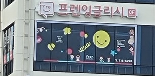 프렌잉글리시용현캠퍼스학원 | 프렌잉글리시 침산캠퍼스학원