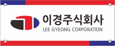 이경주식회사 | 이경 주식회사