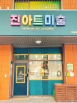 런아트미술교습소 - 3631 | 진아트미술교습소