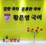 황은영국어3관학원 | 황은영국어전문학원 1관