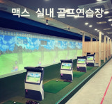 맥스골프실내연습장
