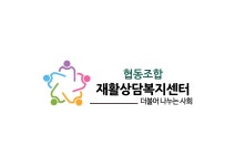 재활상담복지센터협동조합