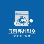 크린토피아노원중계본동점 | 크린큐세탁소