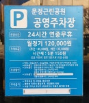문정근린공원 공영 주차장