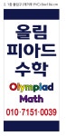 올림피아드수학교습소