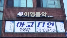 김영은음악교습소 | 이영음악교습소