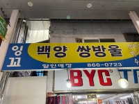 쌍방울.백양.태창총판 | 잉꼬백양쌍방울할인매장