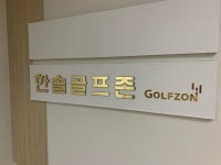 한솔골프존