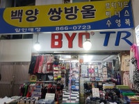 쌍방울.백양.태창총판 | 잉꼬백양쌍방울할인매장