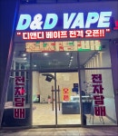 D&D VAPE | 디앤디베이프