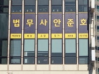 법무사이준호사무소 - 미추홀구 소성로 183-39 | 안준호 법무사 사무소