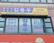 법무사하은경공인중개사사무소 | 김용우 법무사 행정사 공인중개사사무소