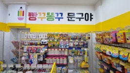 빵꾸똥꾸문구야경기광주 | 빵꾸똥꾸문구야 경기광주역점