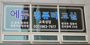 유닛에듀송파코딩교습소 | 에듀컴퓨터교습소