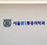 서울안마취통증의학과의원