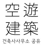 건축사사무소시;공간 | 건축사사무소 공유