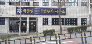 법무사이규일사무소 | 박종일법무사사무소