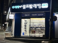 워시팡팡 셀프빨래방 금산점 | 워시팡팡셀프빨래방 발산점