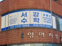 서강수학교습소