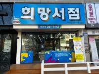 옥동 희망서점 2호점
