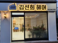 김선희헤어매직 | 김선희헤어