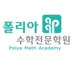 폴리아수학전문학원