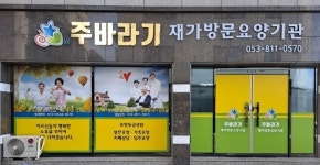 주바라기 재가방문요양기관 시설 사진