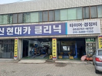 신현대카클리닉