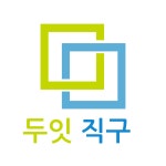 두잇직구