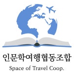 인문학여행협동조합
