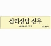 선우심리상담연구소부설미술치료연구소