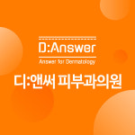 앤써투유주 | 디앤써피부과의원
