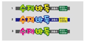 알파힐링바둑교습소 | 수재 바둑 교습소