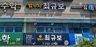 법무사최영준사무소 | 최규보법무사사무소
