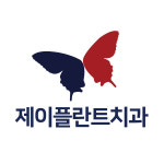 제물포J플란트치과의원제이 | 제이플란트치과의원