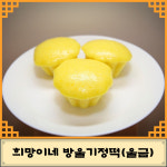 희망이네방울기정떡신가점 | 희망이네방울기정떡 본점