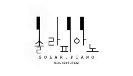 쏠라피아노음악교습소 | 솔라피아노교습소