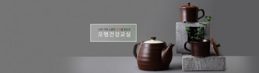 계리오행건강교실 | 오행건강교실