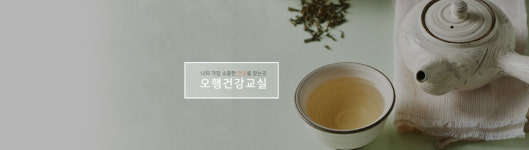 계리오행건강교실 | 오행건강교실