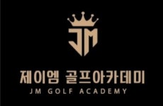 제이엠골프 | 제이엠 골프 아카데미