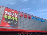 대준식자재마트 | 대진식자재마트 시흥점