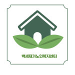 백세재가노인복지센터