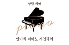 안가희피아노