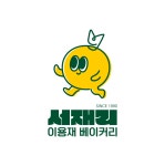 주식회사 이용재베이커리 | 이용재베이커리 by서재리