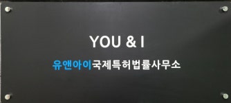 유앤아이국제특허법률사무소
