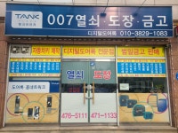 출장열쇠,서울금고도장열쇠,영재키센터 | 007열쇠도장/금고