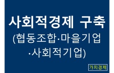 가치경제협동조합