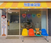 커피승강장(COFFEE STATION), 이안한 공간 | 커피승강장 이안한 공간