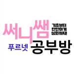 조앤쌤푸르넷공부방 | 푸르넷 써니쌤공부방