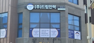 제이아이엠피제주국제인력지원단 | 드림인력 제주점